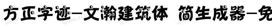 方正字迹-文瀚建筑体 简生成器字体转换